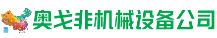 魏都区回收加工中心:立式,卧式,龙门加工中心,加工设备,旧数控机床_奥戈非机械设备公司